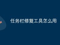 任务栏修复工具怎么用-路由网