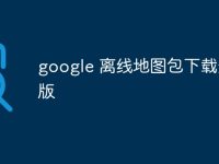 google 离线地图包下载安卓版-路由网