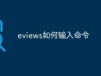 eviews如何输入命令-路由网