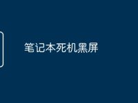 笔记本死机黑屏-路由网