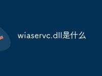 wiaservc.dll是什么-路由网