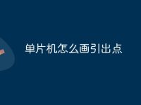 单片机怎么画引出点-路由网