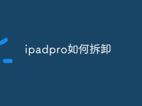ipadpro如何拆卸-路由网