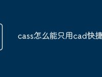 cass怎么能只用cad快捷命令-路由网