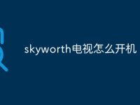 skyworth电视怎么开机-路由网