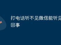 打电话听不见微信能听见怎么回事-路由网
