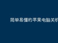 简单易懂的苹果电脑关机指南-路由网