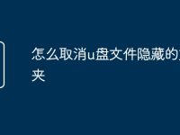 怎么取消u盘文件隐藏的文件夹-路由网