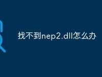 找不到nep2.dll怎么办-路由网