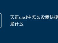 天正cad中怎么设置快捷命令是什么-路由网
