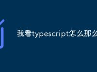 我看typescript怎么那么别扭-路由网