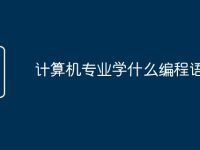 计算机专业学什么编程语言-路由网