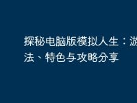 探秘电脑版模拟人生:游戏玩法、特色与攻略分享-路由网