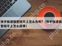 快手极速版突然打不开怎么办-路由网
