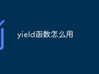 yield函数怎么用-路由网