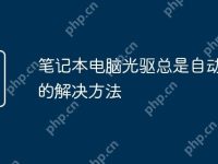笔记本电脑光驱总是自动弹出的解决方法-路由网