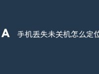 手机丢失未关机怎么定位-路由网