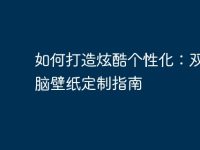 如何打造炫酷个性化：双屏电脑壁纸定制指南-路由网