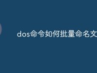 dos命令如何批量命名文件夹-路由网