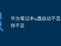 华为笔记本u盘启动不显示内存不足-路由网