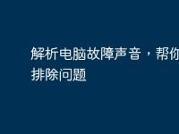 解析电脑故障声音，帮你快速排除问题-路由网