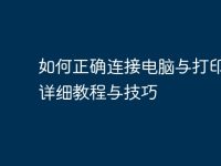 如何正确连接电脑与打印机:详细教程与技巧-路由网