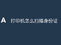 打印机怎么扫描身份证-路由网