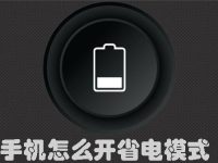 手机怎么开省电模式-路由网