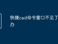 快捷cad命令窗口不见了怎么办-路由网