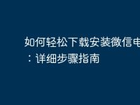 如何轻松下载安装微信电脑版：详细步骤指南-路由网