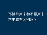 耳机带声卡和不带声卡,笔记本电脑有区别吗?-路由网