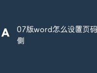 07版word怎么设置页码在外侧-路由网
