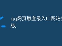 qq网页版登录入口网站手机版-路由网