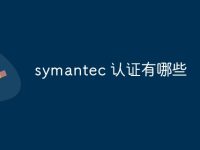 symantec 认证有哪些-路由网