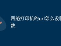 网络打印机的url怎么设置参数-路由网