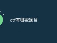 ctf有哪些题目-路由网