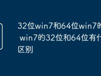 32位win7和64位win7的区别 win7的32位和64位有什么区别-路由网