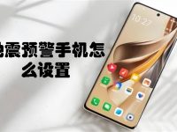 ‌地震预警手机怎么设置-路由网