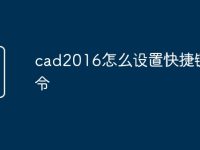 cad2016怎么设置快捷键命令-路由网