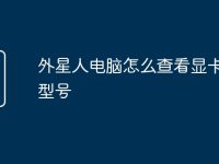 外星人电脑怎么查看显卡配置型号-路由网