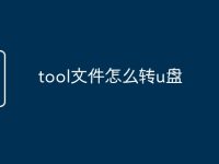 tool文件怎么转u盘-路由网