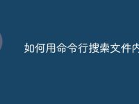如何用命令行搜索文件内容-路由网