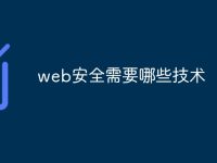 web安全需要哪些技术-路由网