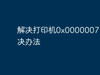 解决打印机0x00000077的解决办法-路由网