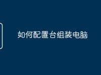 如何配置台组装电脑-路由网