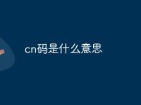 cn码是什么意思-路由网