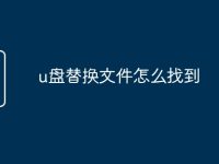 u盘替换文件怎么找到-路由网