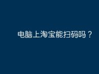 电脑上淘宝能扫码吗?-路由网
