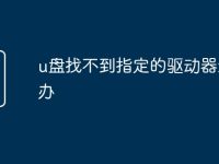 u盘找不到指定的驱动器怎么办-路由网