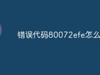 错误代码80072efe怎么解决-路由网